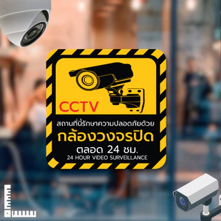 (พร้อมส่ง) สติกเกอร์กล้องวงจรปิด สติ๊กเกอร์ CCTV กล้องวงจรปิด 24 ชั่วโมง คุณภาพสูง ติดแน่น สีสดคมชัด สีทนแสงแดด