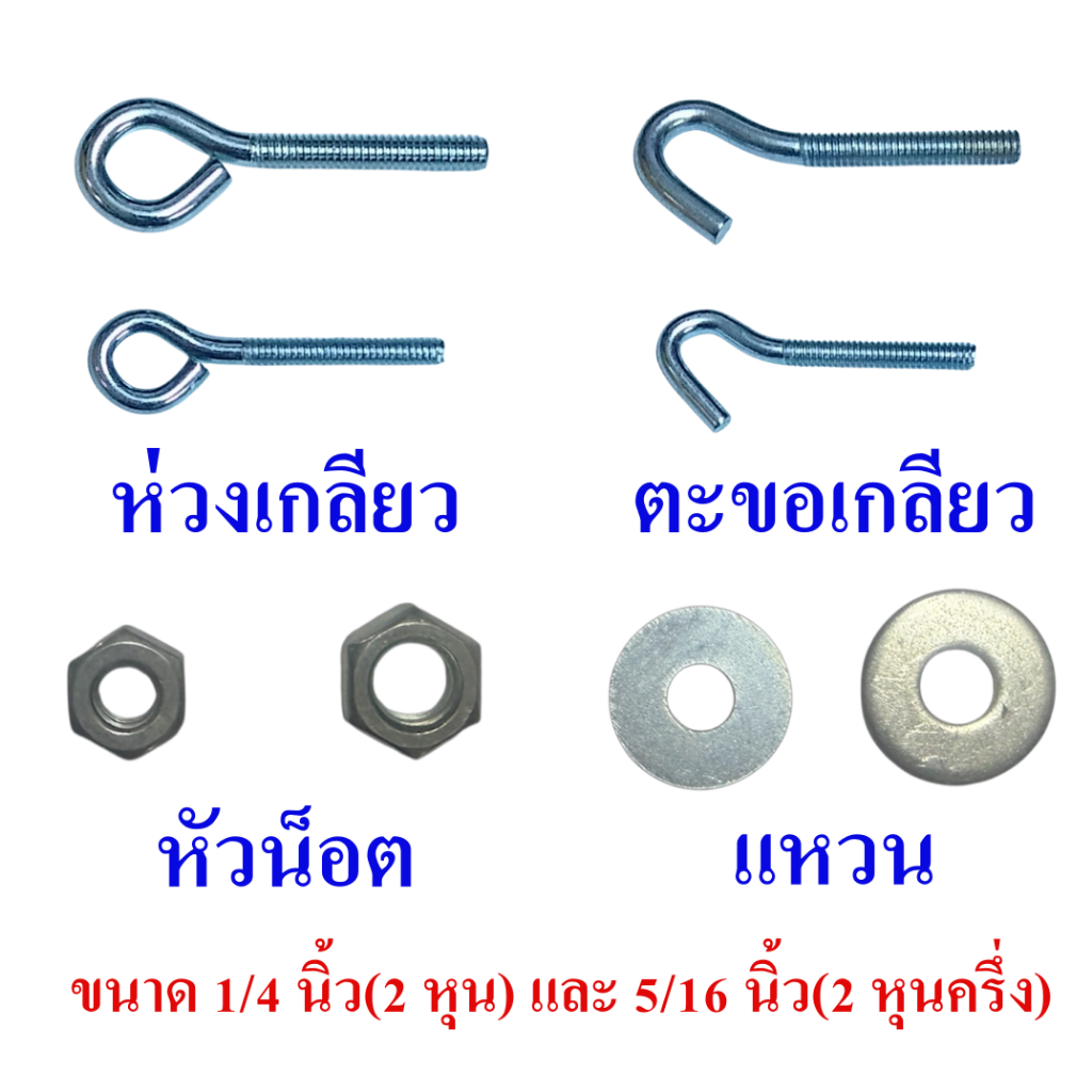 ตะขอเกลียว ห่วงเกลียว หัวน็อต น็อตตัวเมีย แหวนรอง ชุบซิงค์ขาว มี 2 ขนาดคือ 1/4 นิ้ว(2 หุน) และ 5/16 นิ้ว(2 หุนครึ่ง)