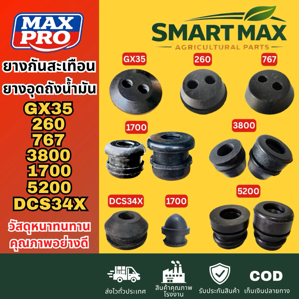 SmartMax ยางอุดถังน้ำมัน​เครื่อง​ตัด​หญ้า​ เครื่องพ่นยา ยางกันกระแทกเลื่อยยนต์ GX35 260 767 5200 3800 1700 DCS34X