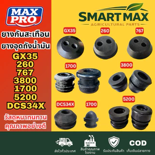 SmartMax ยางอุดถังน้ำมัน​เครื่อง​ตัด​หญ้า​ เครื่องพ่นยา ยางกันกระแทกเลื่อยยนต์ GX35 260 767 5200 3800 1700 DCS34X