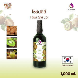 Pomona – Kiwi Syrup โพโมนา ไซรัปกีวี 1000ml [ไซรัปพรีเมียม ผ…
