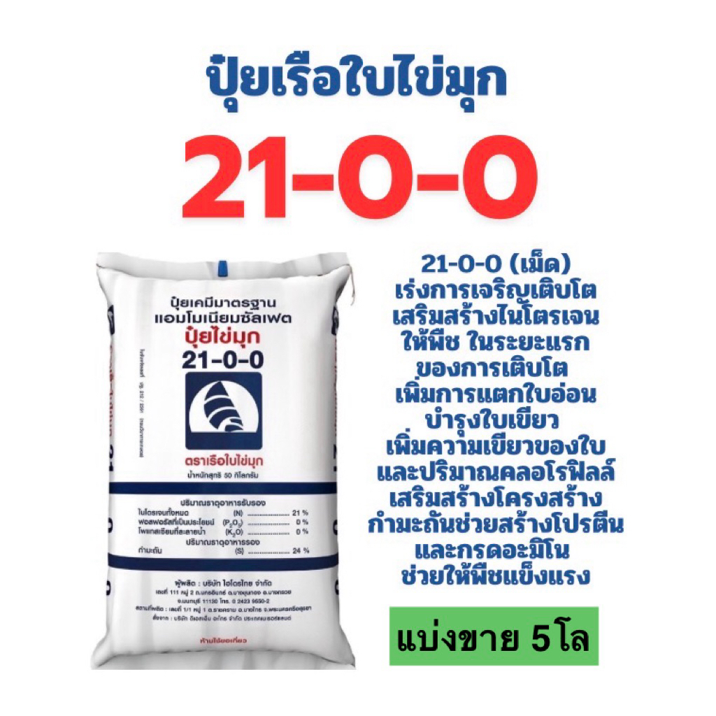 ปุ๋ย 21-0-0 เรือใบ (เม็ด) แบ่งขาย 5โล
