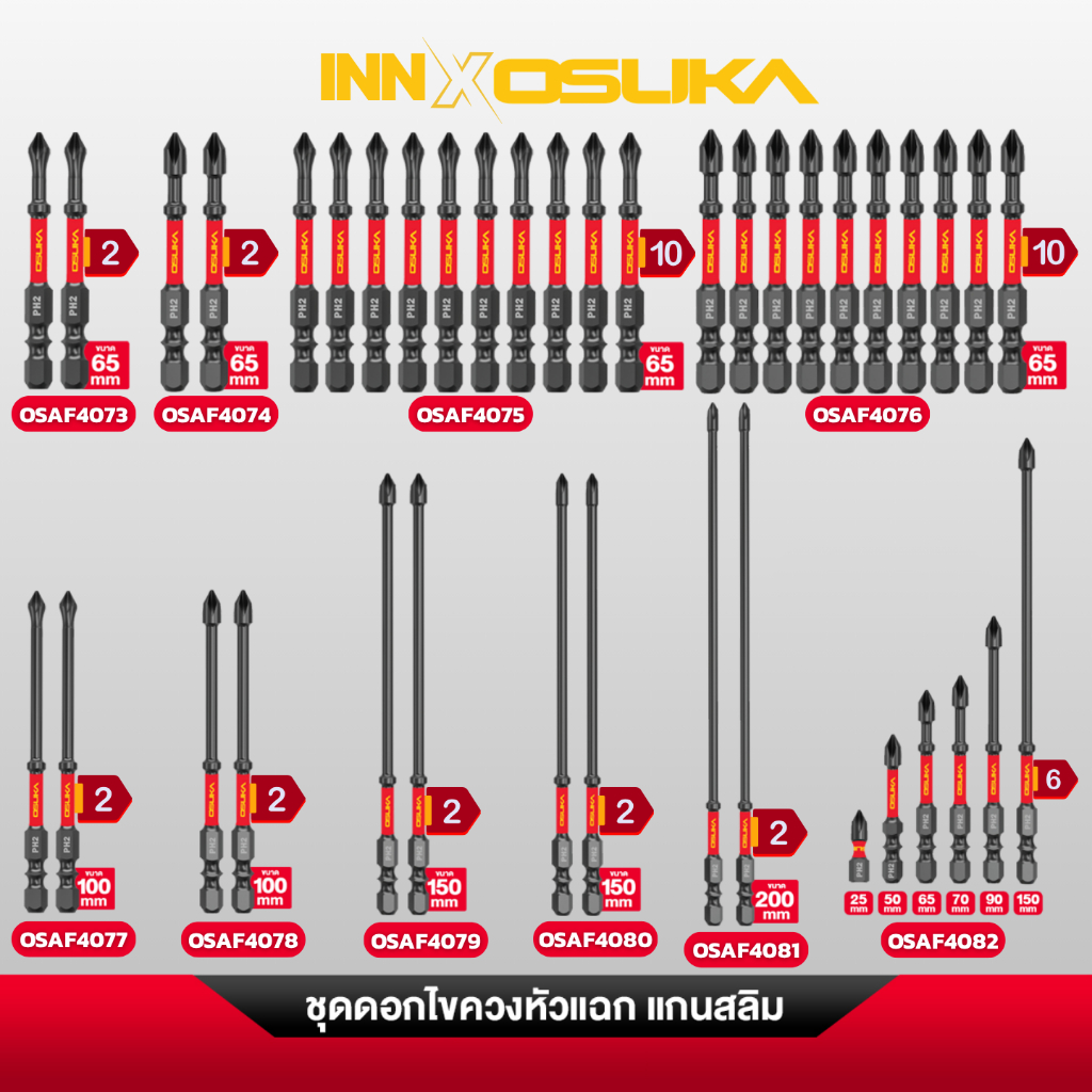 OSUKA ชุดดอกไขควงหัวแฉก แกนสลิม (Slim Series) แม่เหล็กแรงสูง PH2 แข็งพิเศษ เข้าที่แคบง่าย รุ่น OSAF4073 - OSAF4082