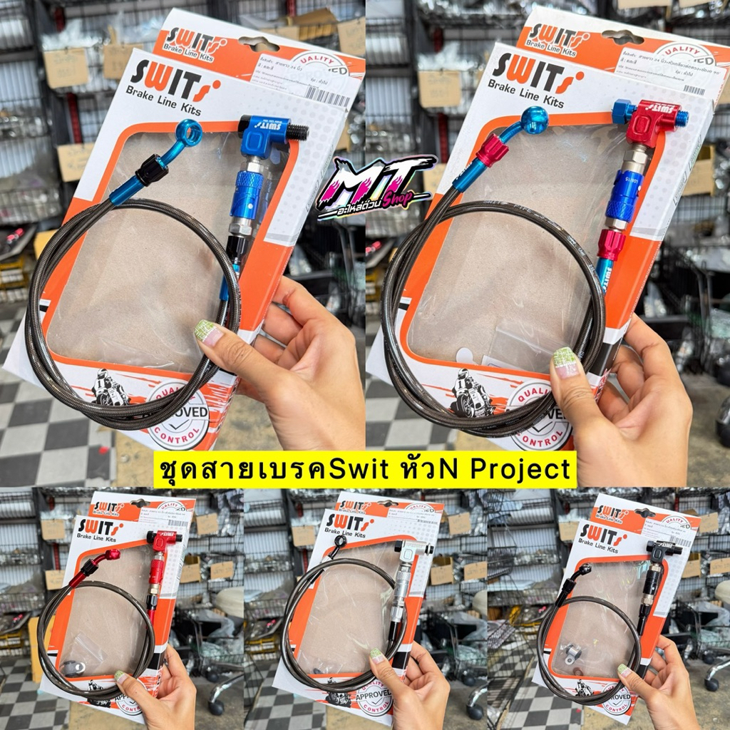 สายเบรคSwit แท้+หัวN PROJECT+น็อตน้ำมันยาวหยาบ+วาวปลด ความยาว 22 25 30 34 36 42 นิ้ว #เอ็นโปรเจ๊ค #สายถัก