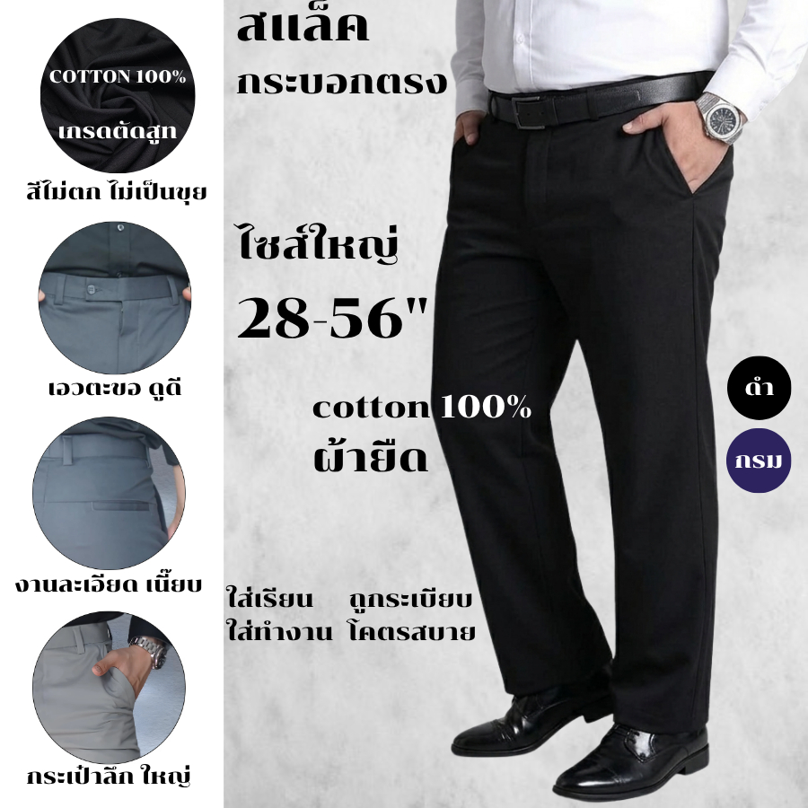 กางเกงนักศึกษาผู้ชาย กางเกงทำงานผู้ชาย สแล็คไซส์ใหญ่ 28-56" ผ้าคอตตอนยืด cotton 100% กางเกงคนอ้วน