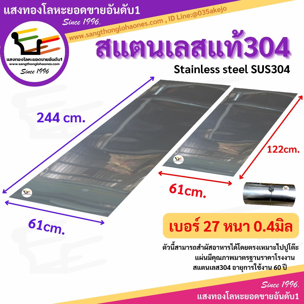 แผ่นสแตนเลส304 ขนาด 61x244cm.และ61x122cm. เบอร์27หนา0.4มิล สินค้าได้มาตรฐานขายมากว่า20กว่าปี