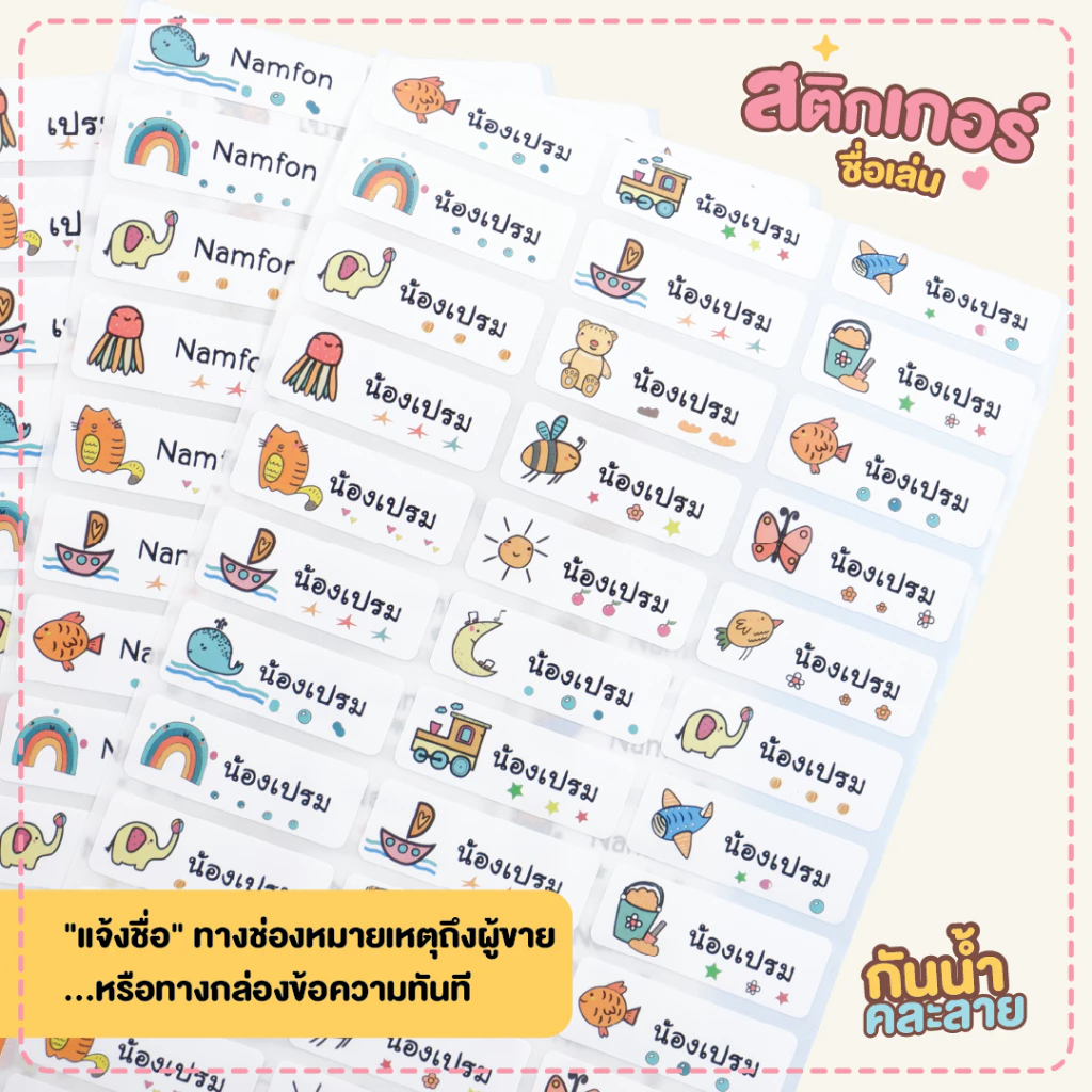 สติกเกอร์ชื่อเล่น ติดเครื่องเขียนของใช้ สมุด หนังสือ (ร้านค้าไทย)