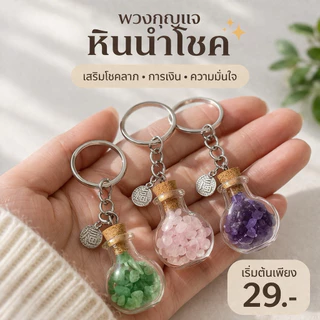 พวงกุญแจหินนำโชคแท้ 10 ชนิด ขวดแก้วจิ๋ว หินมงคล สายมู ✨ จี้เงิน Fu (福) เสริมดวงรอบด้าน โชคลาภ การเงิน พกติดตัว