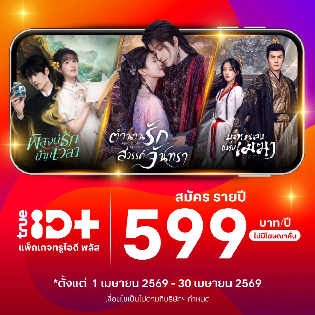 [E-voucher] TrueID - แพ็กเกจ TrueID+ 1 ปี ดูหนัง ซีรีส์ไม่อั้น พากย์ไทย-ซับไทย *อ่านรายละเอียดสินค้าก่อนซื้อ