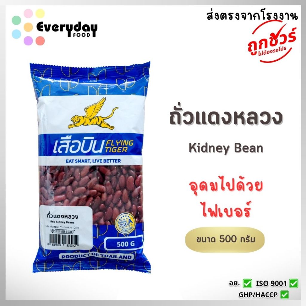 ถั่วแดงหลวงดิบ 500 ก. ตราเสือบิน | Red beans