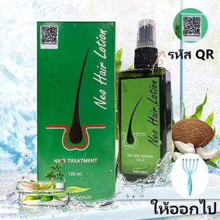 นีโอแฮร์ โลชั่น Neo hair lotion แพ็ค โลชั่นบำรุงผม 120ml
