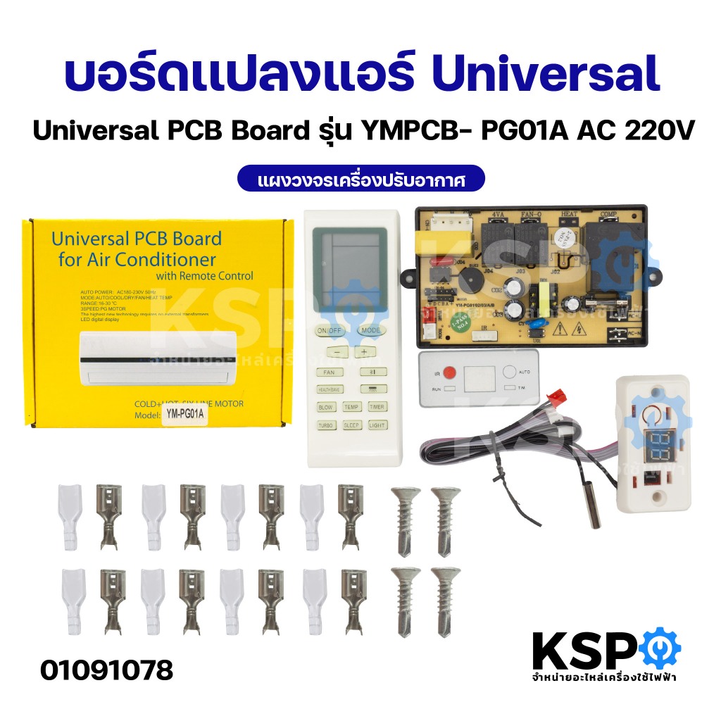 บอร์ดเเปลงแอร์ Universal PCB Board รุ่น YMPCB- PG01A AC 220V  แผงควบคุมแอร์ แผงวงจรเครื่องปรับอากาศ อะไหล่แอร์บ้าน