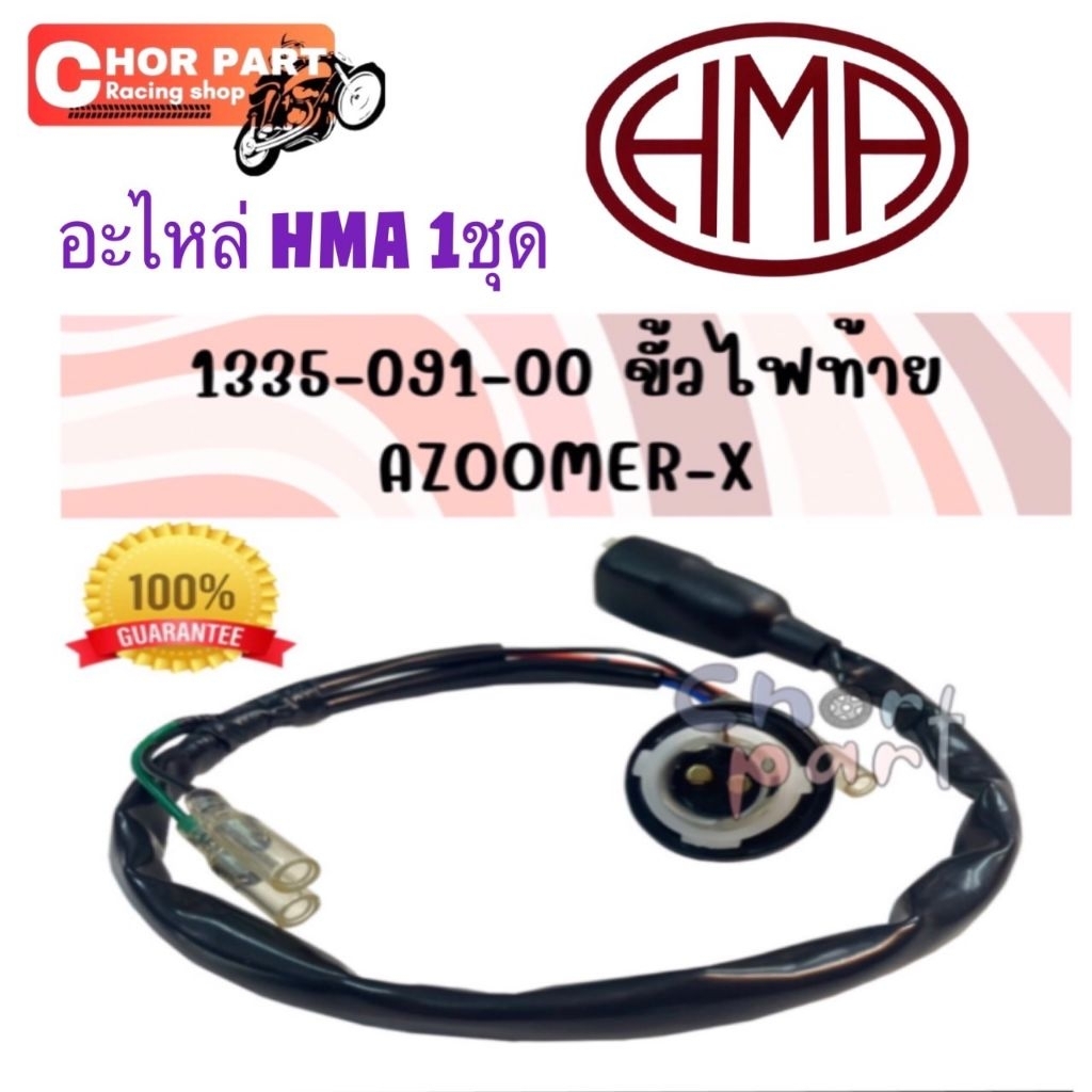 ขั้วไฟท้าย ZOOMER-X ปี2012 1335-091-00 อะไหล่ทดแทน HMA 1 ชิ้น