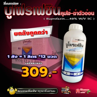 // ยกลัง // บูโพรเฟซิน40% (น้ำ)( 12 ลิตร ) คุมไข่เพลี้ย ตัวอ…