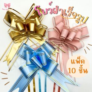 โบว์รูดกึ่งสำเร็จรูป โบว์ติดของขวัญ แพ็ค10ชิ้น  ขนาด 50 mm (…