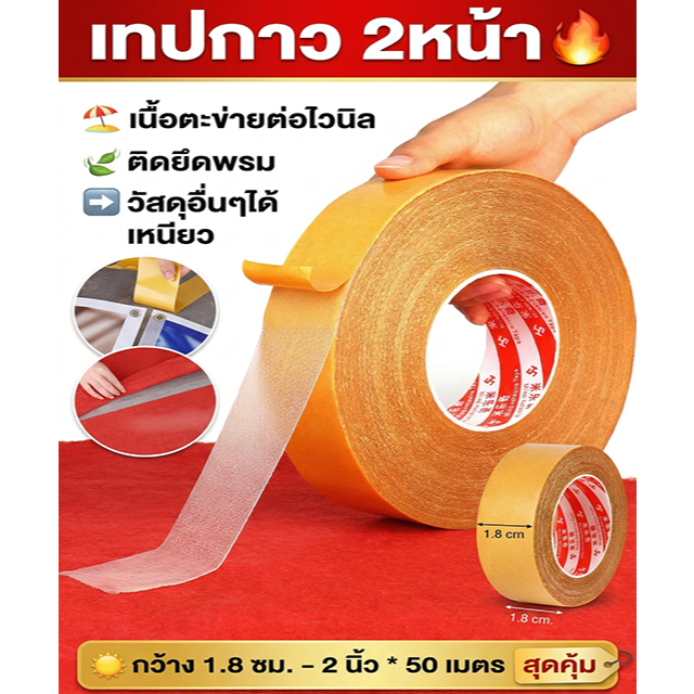 เทปกาว 2 หน้า- เนื้อตะข่ายต่อไวนิล- ติดยึดพรมและวัสดุอื่นๆได้ เหนียว 120 .-กว้าง 1.8 เซน x 50 เมตร สุดคุ้ม  ราคาส่ง – โปรปัง
