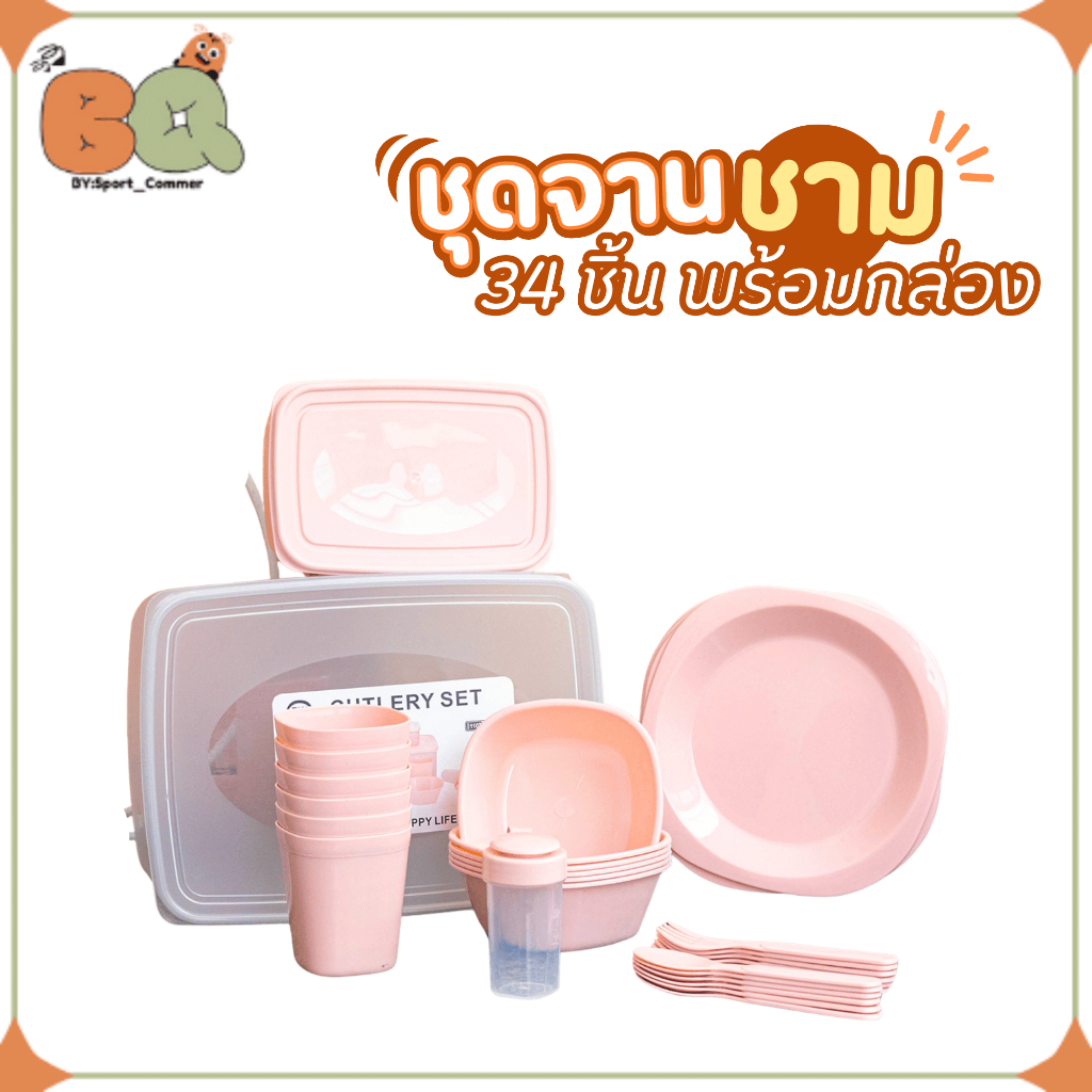 ชุดจานชามปิกนิก 34 ชิ้น ประหยัดพื้นที่: ครบจบในเซตเดียว สีมินิมอล