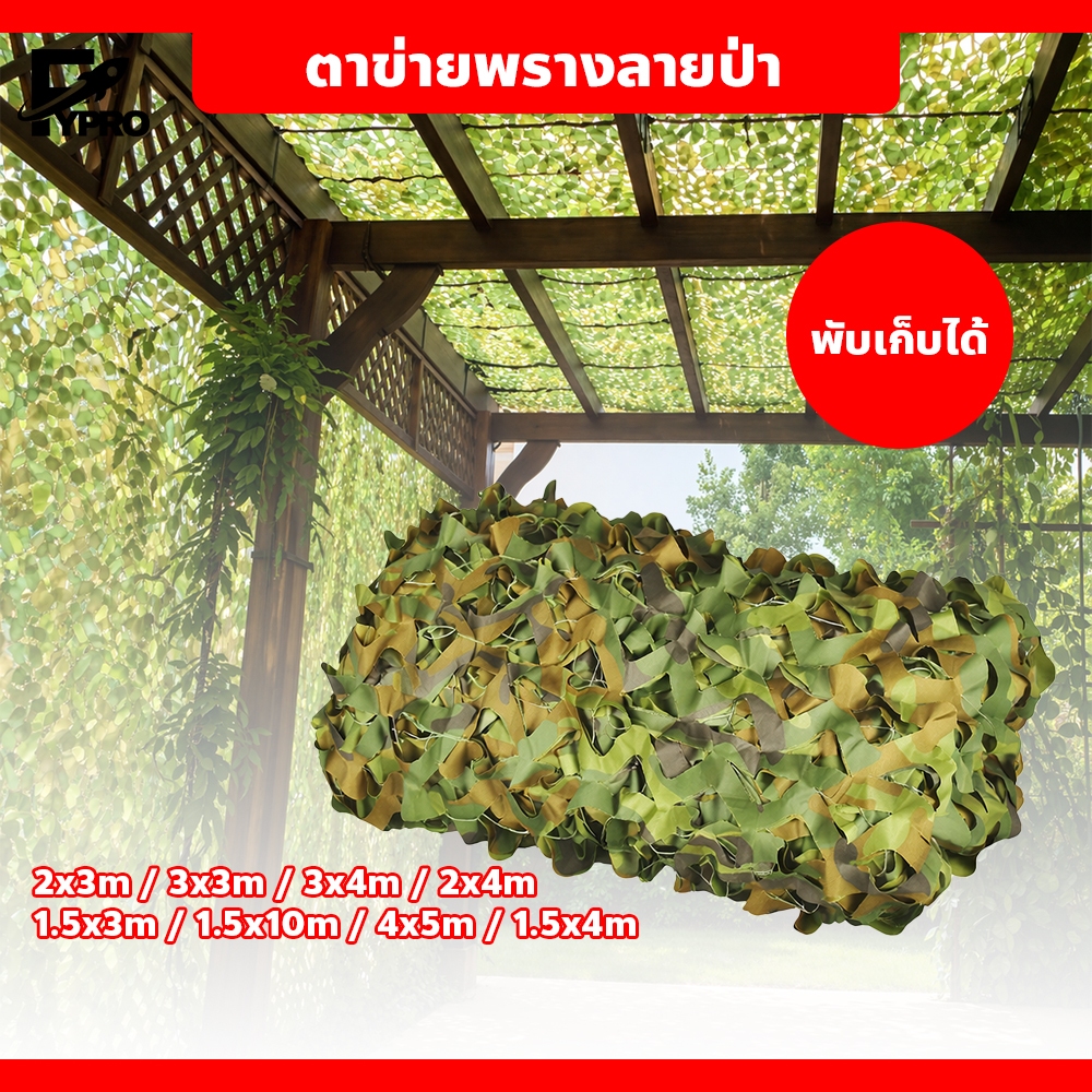 FYP ตาข่ายพรางลายป่า มีให้เลือกหลายขนาด เหมาะสำหรับใช้ตกแต่งอีเวนต์