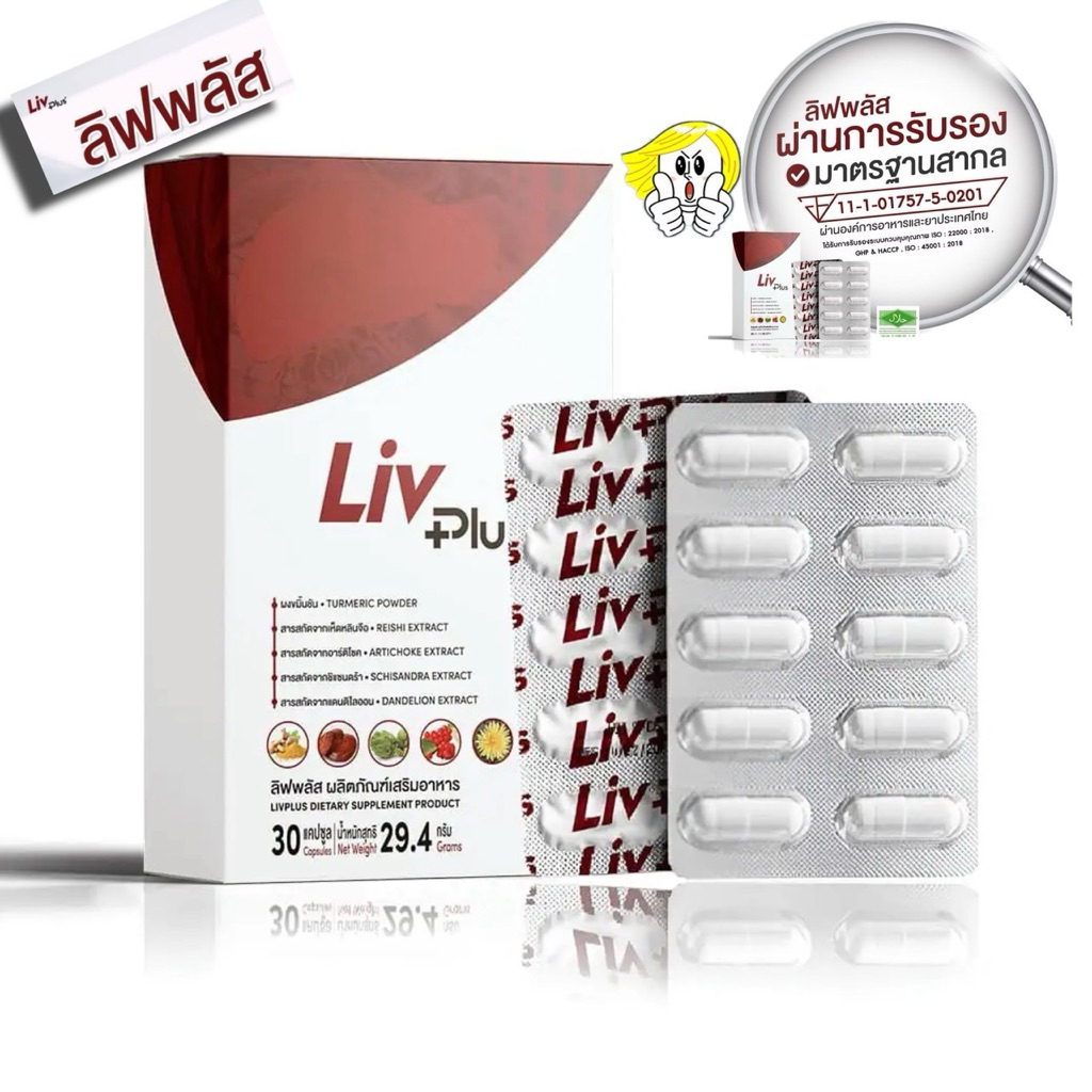 ลิฟพลัส ( Livplus ) บำรุงตับ ชุด 1 กล่อง 10 แคปซูล และ 30 แคปซูล