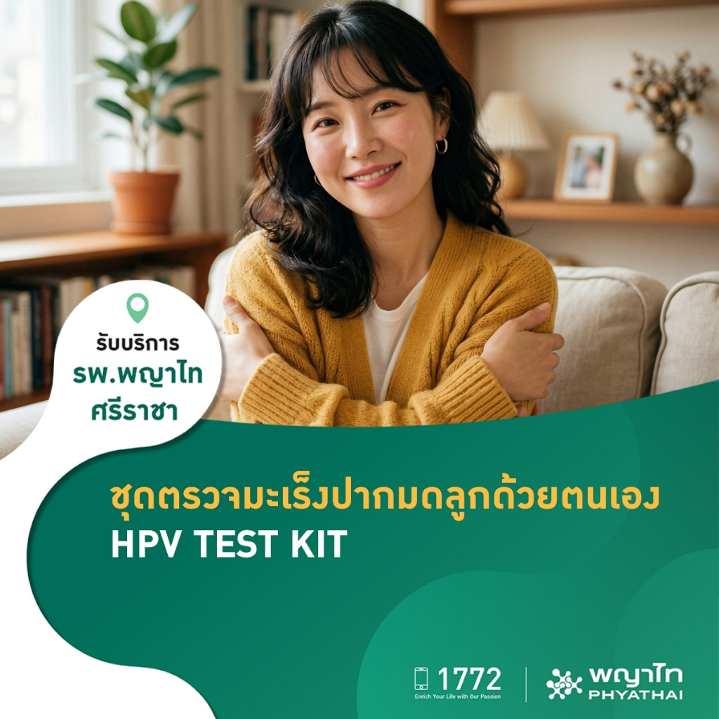 [E-Coupon] พญาไท ศรีราชา - ชุดตรวจมะเร็งปากมดลูกด้วยตนเอง HPV TEST KIT