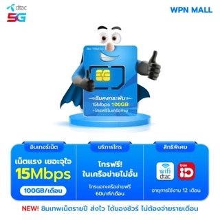 (โค้ดลด 15%) รวมซิมเทพสุดคุ้ม ซิมรายปี True Dtac เน็ตแรงทั้งปี จ่ายครั้งเดียว พร้อมโทรฟรี มีรับประกัน ส่งฟรี By WPN Mall