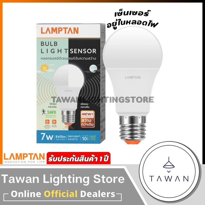 Lamptan หลอดไฟ ไลท์เซ็นเซอร์ เปิด-ปิดอัตโนมัติ 7วัตต์ Led Light Sensor 7w Daylight แสงขาว Warmwhite แสงเหลือง