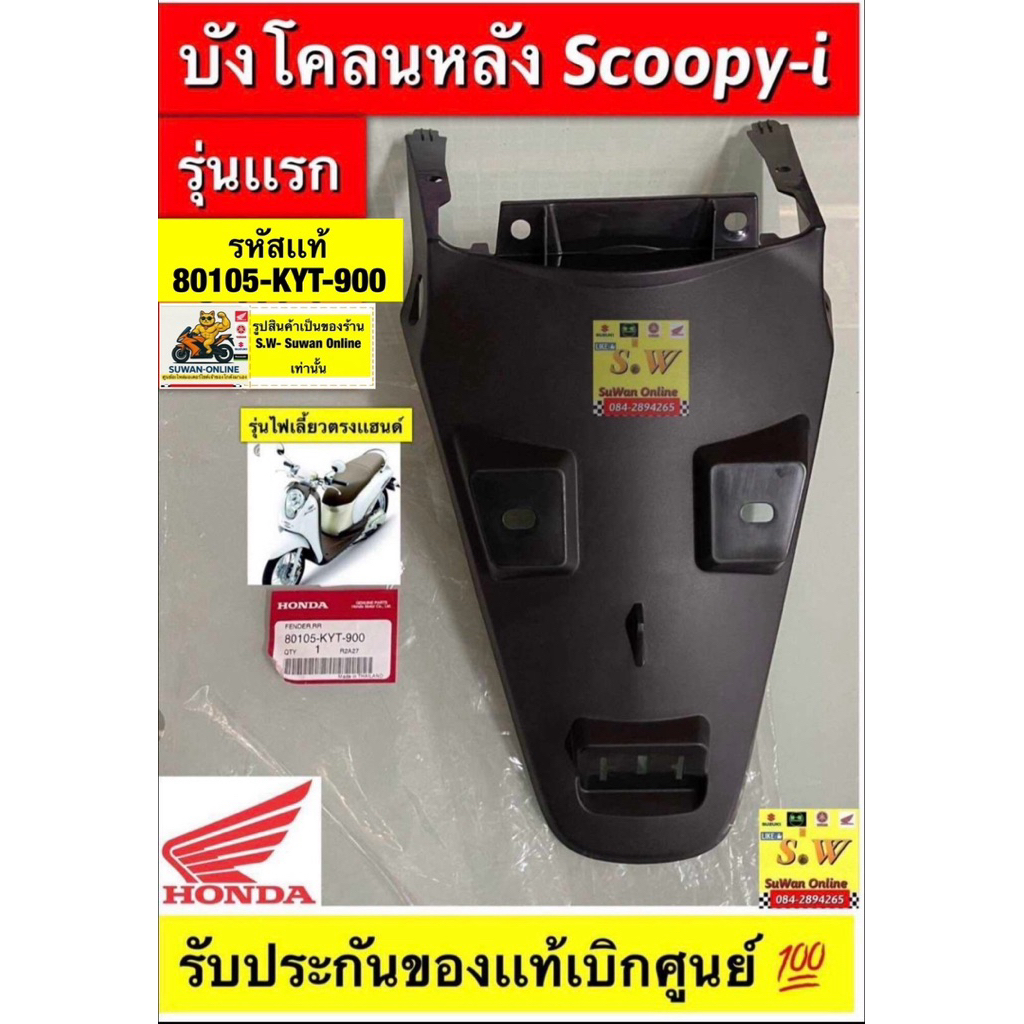 บังโคลนหลัง(ตัวนอก/ตัวใน)Scoopy-i (รุ่นแรก)รุ่นไฟเลี้ยวติดแฮนด์ รับประกันของแท้เบิกศูนย์💯