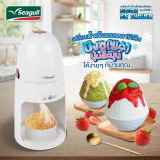 Seagull เครื่องทำน้ำแข็งไสเกล็ดหิมะ แบบไฟฟ้า (ขาว) Electric Ice Shaver