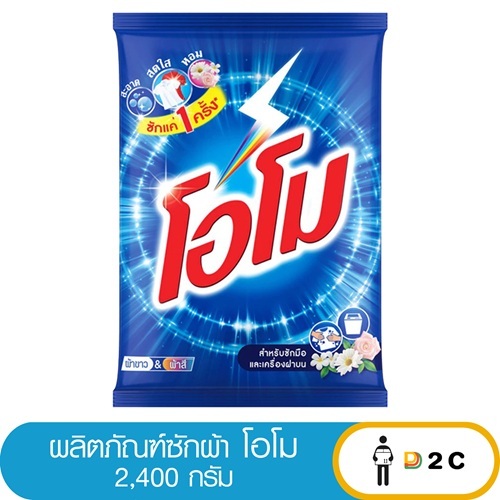 ( 1 ถุง ) ผลิตภัณฑ์ซักผ้า โอโม 2400 กรัม OMO