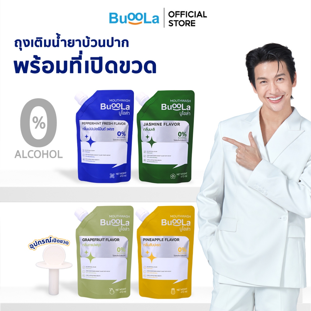 Buoola น้ำยาบ้วนปากแบบถุงเติม  (แถมอุปกรณ์ช่วยเปิดขวด) ช่วยระงับกลิ่นปาก ปากหอม สะอาด ลมหายใจหอมสดชื่น