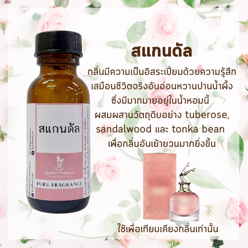 หัวน้ำหอมแท้100% ไม่ผสมแอลกอฮอล์ กลิ่นเทียบเคียง สแกนดัล ยกขา  หัวน้ำหอมไม่ผสมแอลกอฮอล์