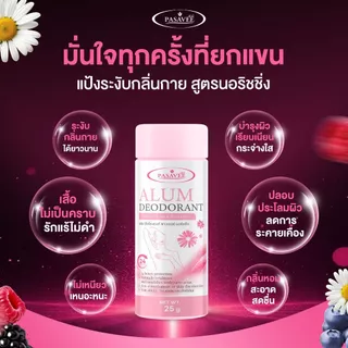 แป้งสารส้มระงับกลิ่นกายพัสวี สูตรนอริชชิ่ง 25g PASAVEE ALUM DEODORANT POWDER NOURISHING