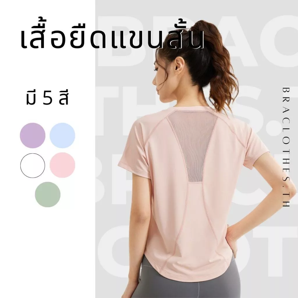 Braclothes#TM2089 เสื้อออกกำลังกายผู้หญิง แขนสั้น