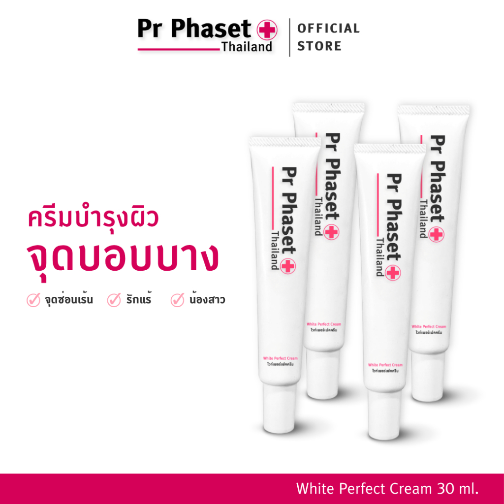 ครีมทาจุดซ่อนเร้น รักแร้ ผิวแลดูกระจ่างใส ชุ่มชื้น - White Perfect Cream 30 g. - Pr Phaset - 4 หลอด