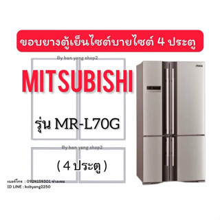 ขอบยางตู้เย็น Mitsubishi  รุ่น MR-L70G (4 ประตู) *งานเทียบใช…