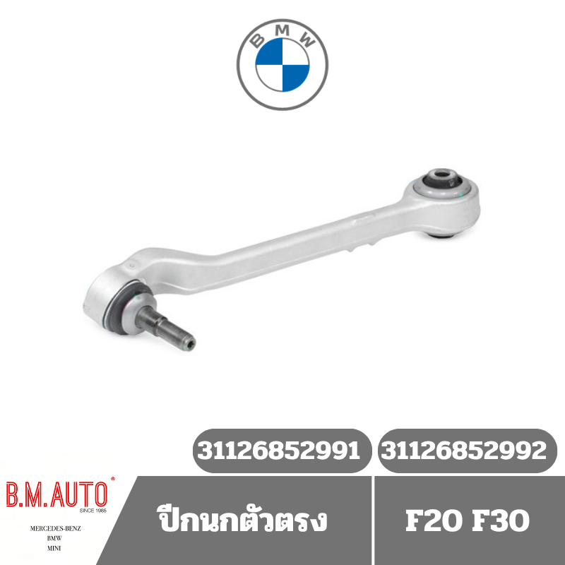 ปีกนกหน้า ตัวตรง BMW S3 F30 F20 ยี่ห้อ LEMFORDER (ราคาสินค้าต่อ1ข้าง1ชิ้น)