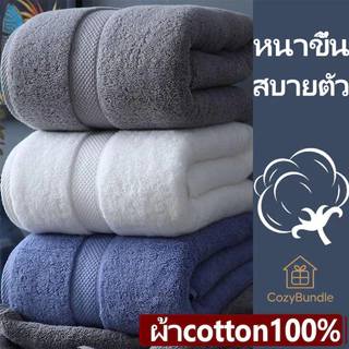 ผ้าเช็ดตัว เกรดโรงแรม ผ้าขนหนูอาบน้ำ Cotton 100% ซับน้ำดีเยี่ยม เนื้อผ้าหนานุ่ม ไม่ระคายผิวขนฟูหนานุ่มมาก