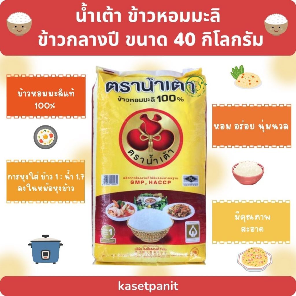น้ำเต้า ข้าวหอมมะลิ ข้าวกลางปี 40 kg.