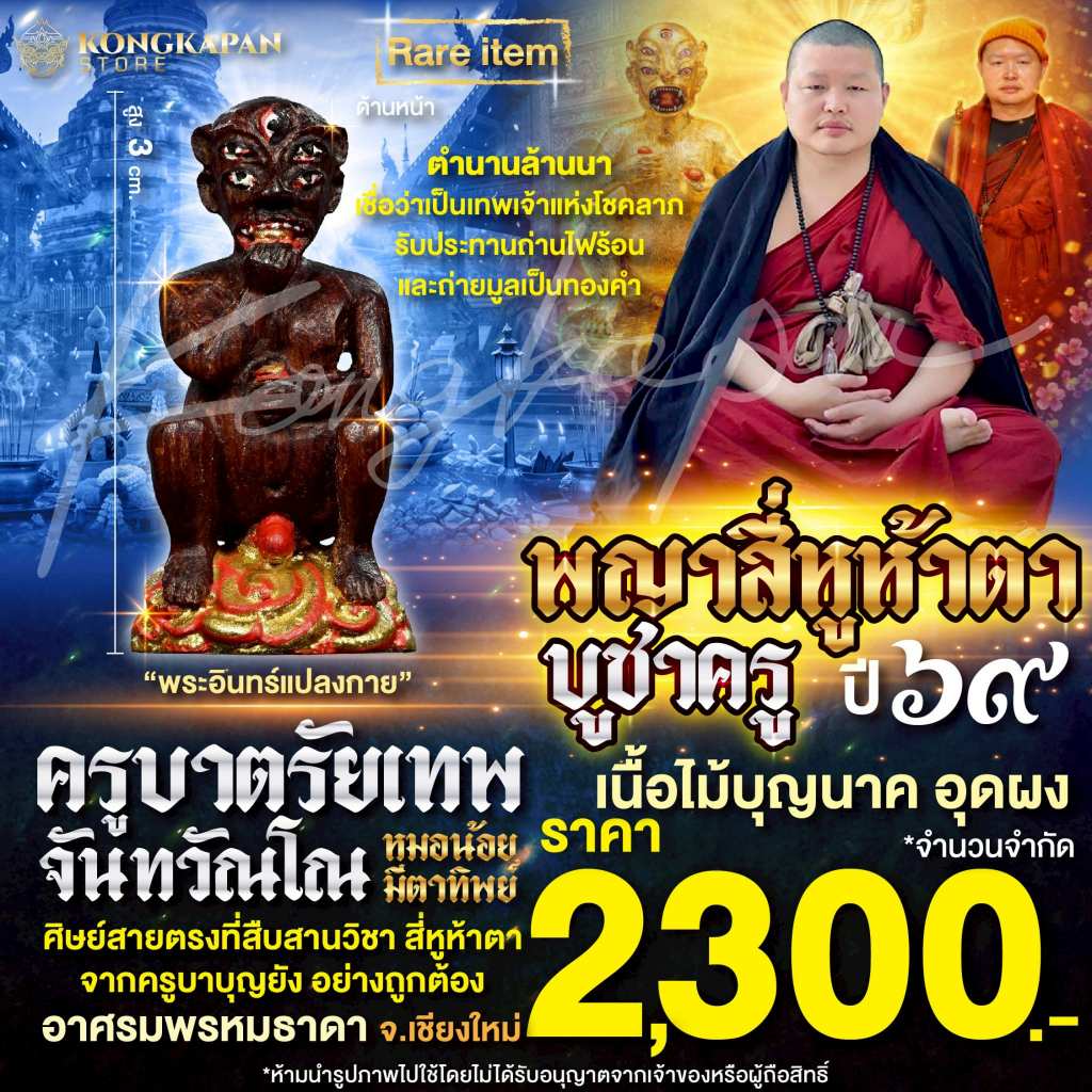 ลอยองค์ พญา 4 หู 5 ตา บูชาครู 69 เนื้อไม้บุญนาค อุดผง หลวงปู่ครูบาบุญยัง ปุญญังกโร วัดห้วยน้ำอุ่น อ.ลี้ จ.ลำพูน