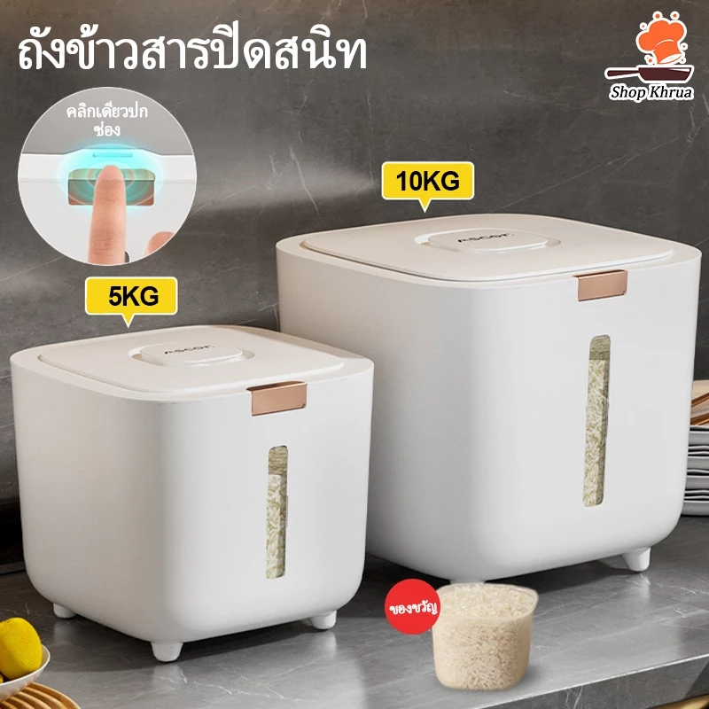 5KG/10KGลังข้าวสาร ถังเก็บเม็ดข้าวสาร กล่องเก็บข้าวสารกันแมลงพร้อมฝาปิด Pop-up ถังใส่ข้าวสาร ถังเก็บข้าวสาร