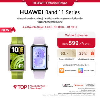 [4.4 0.00 - 01.59 | เริ่มต้น 599.-*| โค้ดลด 25%] HUAWEI Band 11 Series | สมาร์ทวอทช์ |หน้าจอสว่างคมชัดขนาดใหญ่ 1.62 นิ้ว