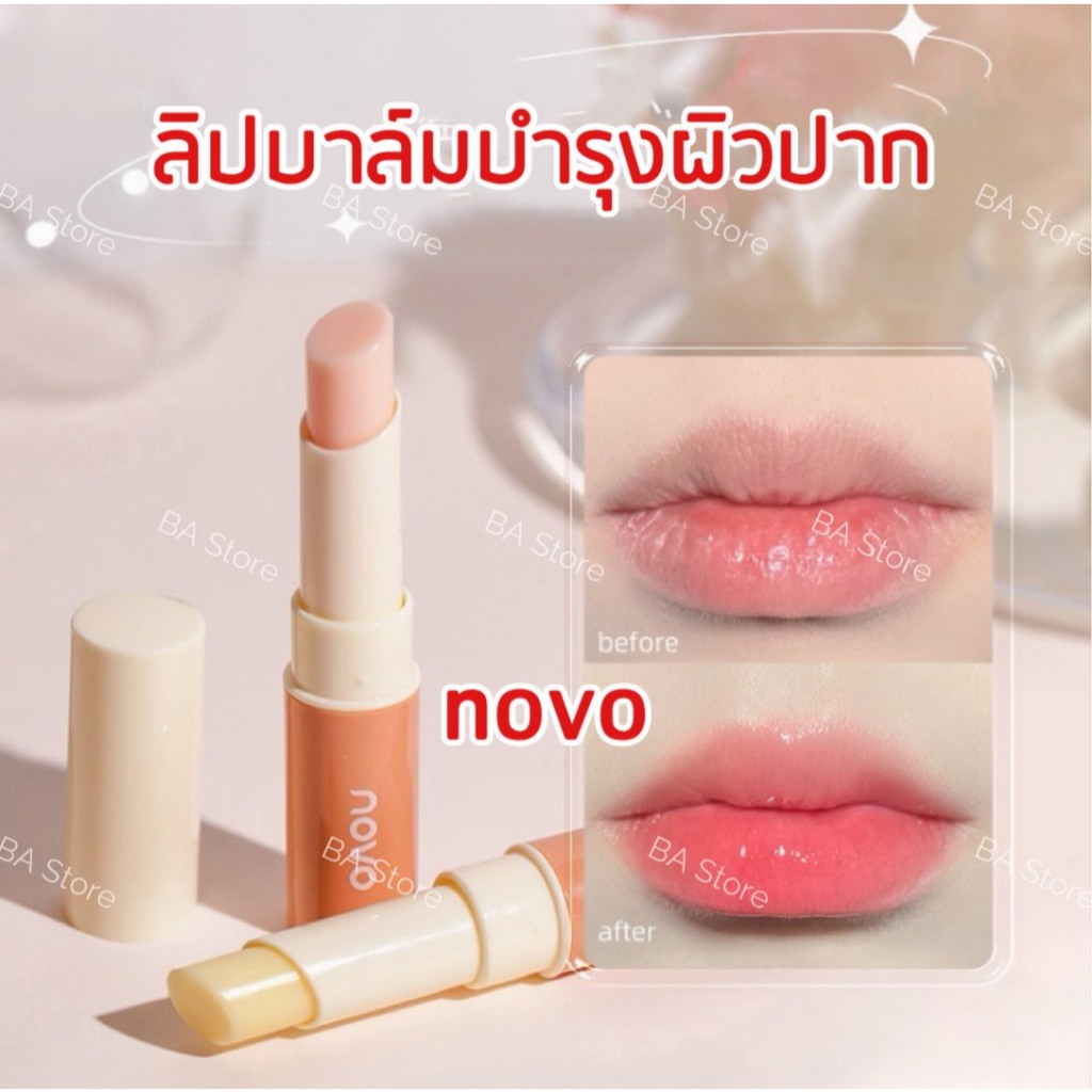 ลิปบาล์มเปลี่ยนสี NOVO ลิปบาล์มแบรนด์ดัง บำรุงปาก เครื่องสำอาง