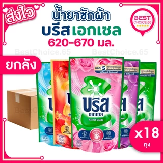 (ยกลัง 18 ถุง) น้ำยาซักผ้า บรีสเอกเซล Breeze สูตรเข้มข้น ถุงเติม ปริมาณ 550–670 มล. เลือกสูตรได้ ของแท้ พร้อมส่ง [S]