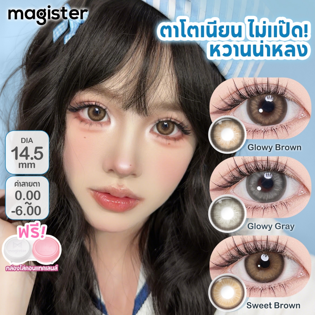 (0°-600°)Magister คอนแทคเลนส์ Glowy Brown Gray คอนแทคเลนส์สายตา บิกอายตาโต 14.5MM คอนแทคเลนส์ 6 เดือน 1คู่ คอนแทค