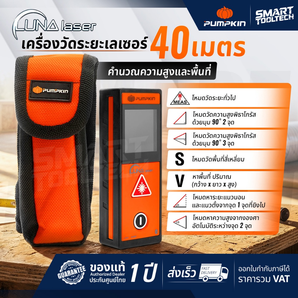 🔥ลดล้างสต็อค หมดแล้วหมดเลย🔥 เลเซอร์วัดระยะ หน้าจอทัชสกรีน มีบลูทูธ 40m PUMPKIN 11123 เครื่องวัดระยะ