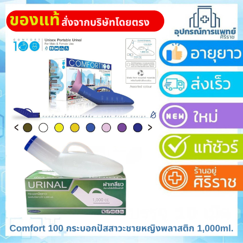 COMFORT100 UNISEX PORTABLE URINAL (คอมฟอร์ท100) กระบอกปัสสาวะแบบพกพา ใช้ได้ทั้งชายและหญิง