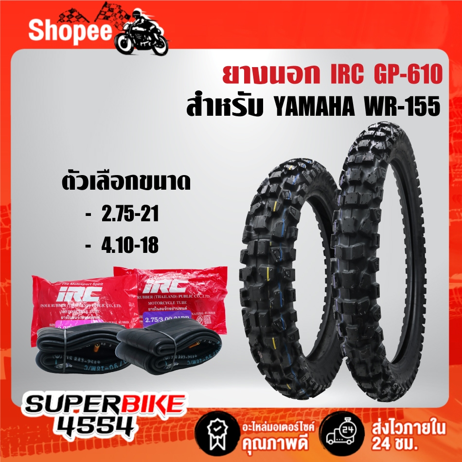 ยางนอก IRC รุ่น GP-610W/T สำหรับ WR-155 YAMAHA (2.75-21 GP610W/T+ 4.10-18 GP610W/T) ***เลือกด้านใน**
