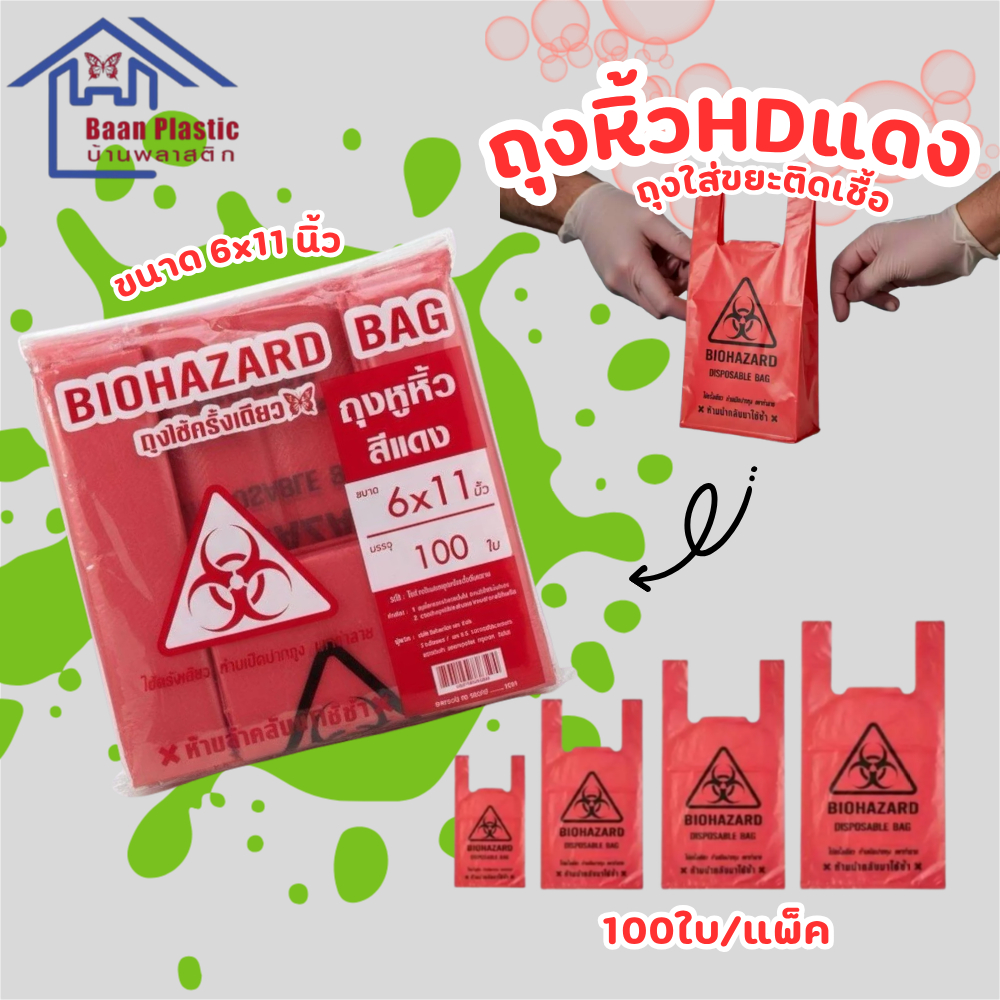 ถุงหิ้วสีแดง"ห้ามนำกลับมาใช้ซ้ำ" ถุงใส่ขยะติดเชื้อ  ป้องกันการแพร่กระจายเชื้อโรค ใส่ขยะติดเชื้อ