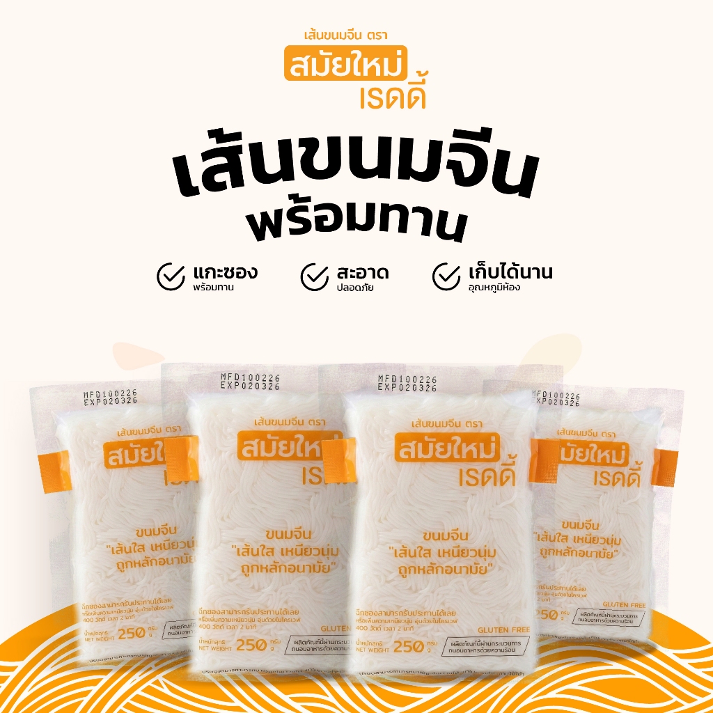 SAMAI MAI เส้นขนมจีน ตรา "สมัยใหม่ เรดดี้" เส้นขนมจีนพร้อมทาน ขนาด 250g x 4 แพ็ค