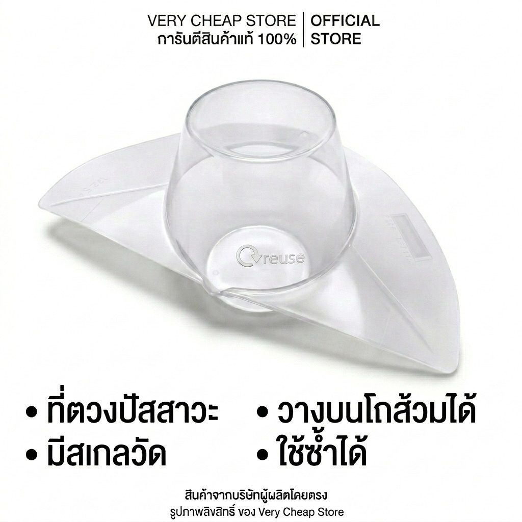 ที่ตวงปัสสาวะ แบบมีสเกลตวง ดูสีได้ ใช้ง่ายไม่เลอะมือ แบบโรงพยาบาล uro hat